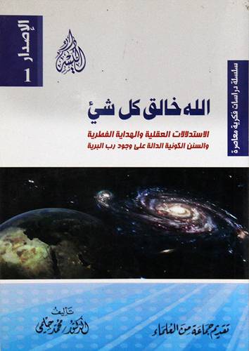 الله خالق كل شيء ــ الاستدلالات العقلية والهداية الفطرية والسنن الكونية الدالة على وجود رب البرية 14×20 (غلاف) ابيض