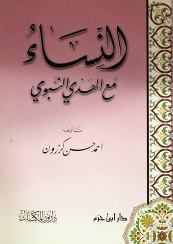 النساء مع الهدى النبوى غلاف (لونان)