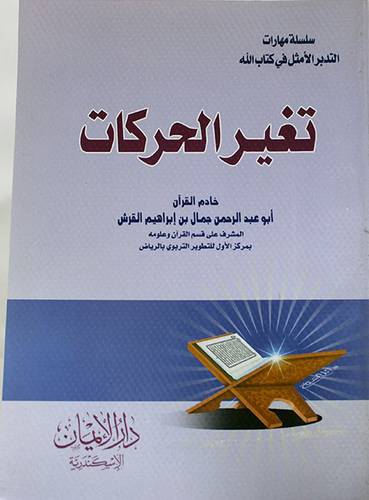 تغير الحركات واثره في تدبر النص القرانى (غلاف) 14×20