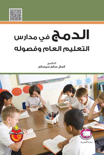 الدمج في مدارس التعليم العام وفصوله Inclusion in Public Schools & Classrooms 