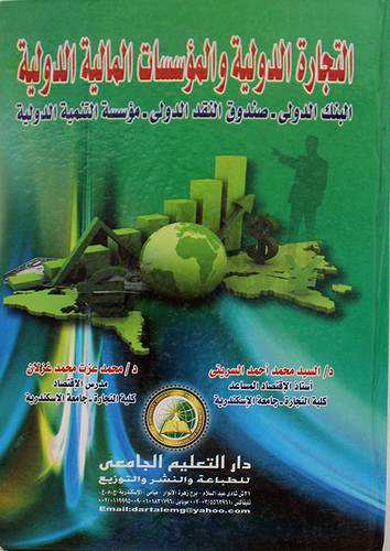 التجارة الدولية والمؤسسات المالية الدولية ( كرتونى)