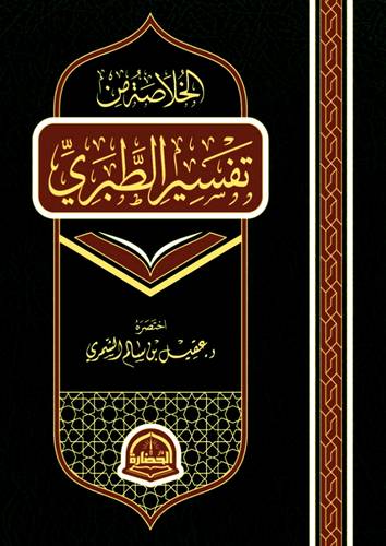 الخلاصة من تفسير الطبري (مجلد) شاموا