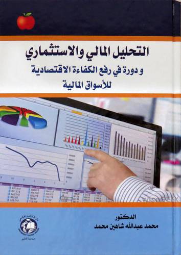 التحليل المالي والاستثماري (كرتوني ) ابيض
