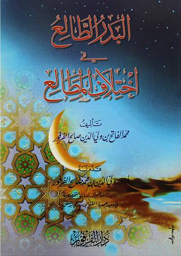 البدر الطالع في اختلاف المطالع
