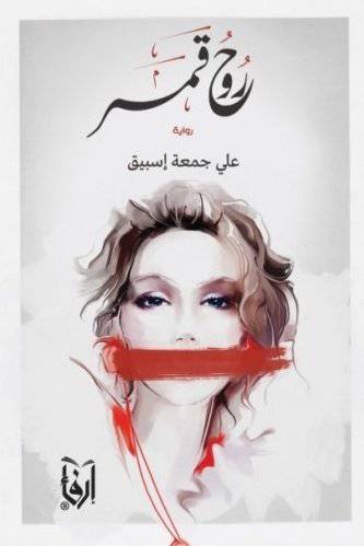 روح قمر(غلاف) شاموا