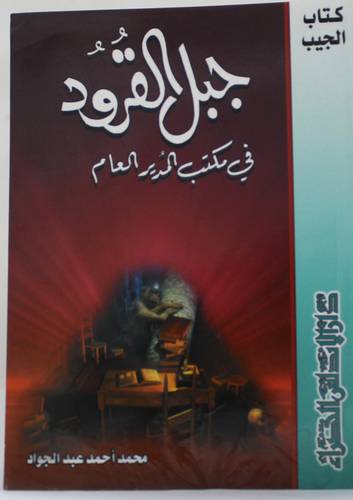 جبل القرود في مكتب المدير العام