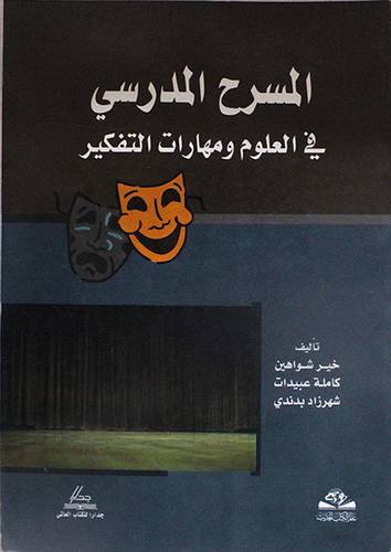 المسرح المدرسي في العلوم ومهارات التفكير (غلاف)