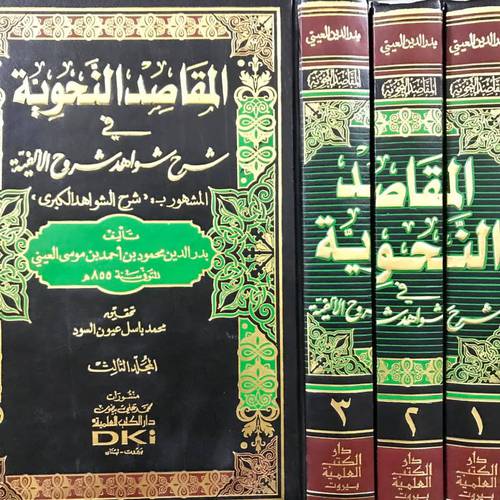 المقاصد النحوية فى شرح شواهد شروح الالفية المشهور بـ (شرح الشواهد الكبرى) 3/1