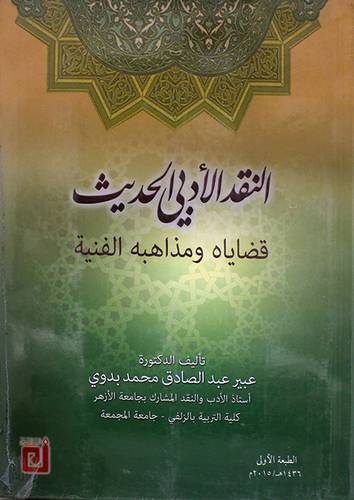 النقد الادبى الحديث قضاياه ومذاهبه الفنية (كرتونى) 
