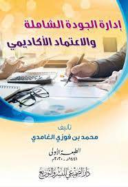 ادارة الجودة الشاملة والاعتماد الاكاديمي (غلاف) شاموا