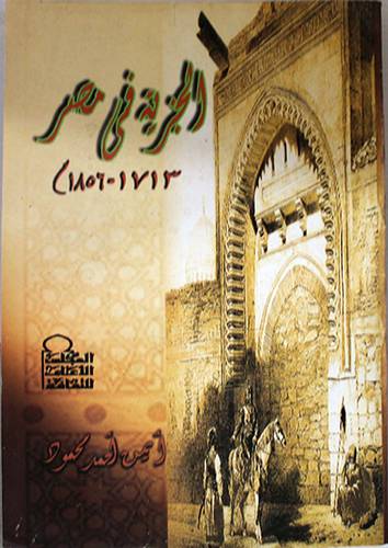 الجزية في مصر 1713-- 1856م (غلاف)