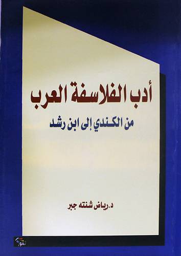 ادب الفلاسفة العرب من الكندى الى ابن رشد (غلاف) اصفر