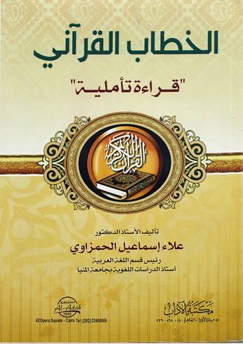 الخطاب القراني - قراءة تأملية ( غلاف ) ابيض