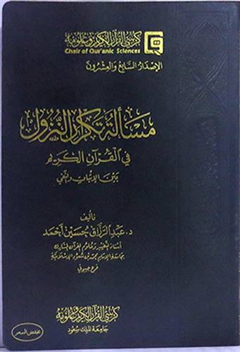 مسألة تكرار النزول في القران الكريم بين الاثبات والنفى   14×20 (غلاف بلاستيك) شاموا لونان