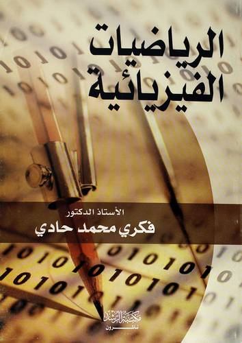الرياضيات الفيزيائية