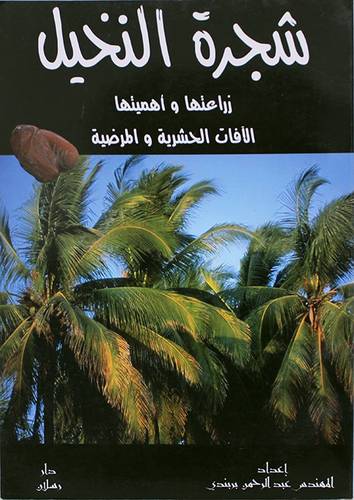 شجرة النخيل  ــ زراعتها واهميتها الآفات الحشرية والمرضية  (غلاف) ابيض
