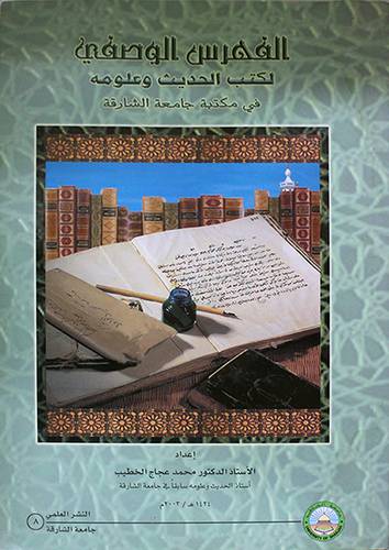 الفهرس الوصفية لكتب الحديث وعلومه في مكتبة جامعة الشارقة