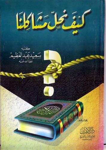 كيف نحل مشاكلنا ( مجلد )