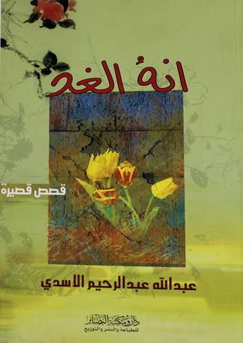 انه الغد (غلاف) نباتى
