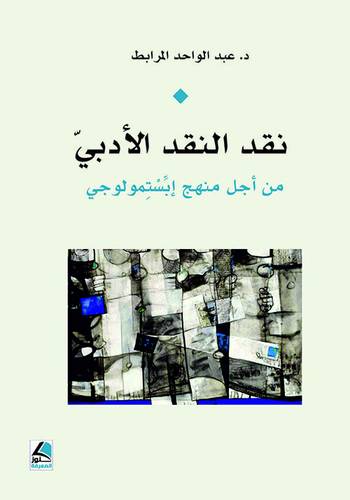 نقد النقد الادبى من اجل منهج ابستمولوجى (غلاف) شاموا