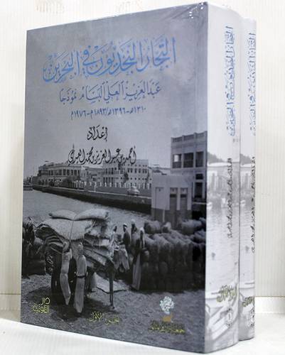 التجار النجديون فى البحرين عبدالعزيز العلي البسام نموذجا (1310هـ -1396هـ /1893م -1976م) 2/1 (كرتونى) نباتى