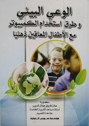 الوعي البيئي وطرق استخدام الكمبيوتر مع الاطفال المعاقين ذهنيا (كرتونى)