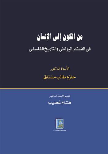 من الكون الى الانسان في الفكر اليونان والتاريخ الفلسفى (كرتونى)