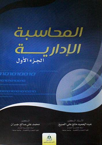 المحاسبة الادارية ج1 (غلاف) ابيض