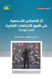 اثر الخصائص الشخصية على ظهور الاتجاهات الفكرية ــ مصر نموذجا (غلاف) شاموا