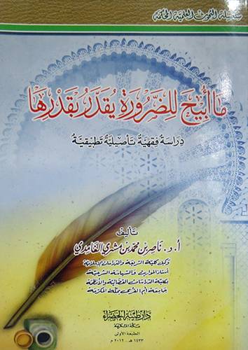 ما ابيح للضرورة يقدر بقدرها (غلاف) شاموا
