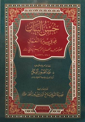 حسن البيان فيما فى سيرة النعمان (غلاف) شاموا