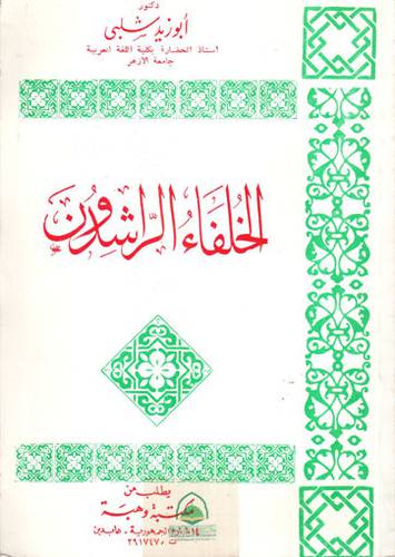 الخلفاء الراشدون ( غلاف ) ابيض