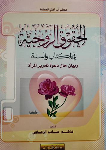 الحقوق الزوجية في الكتاب ( غلاف ) ابيض