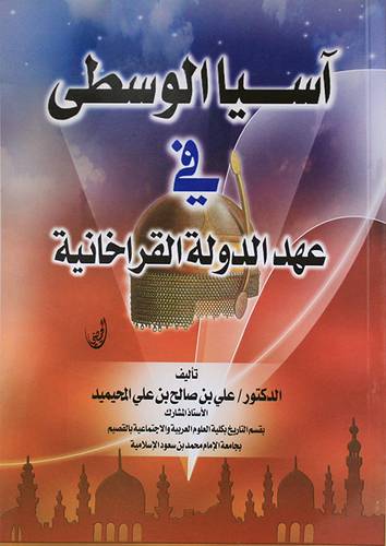  اسيا الوسطى فى عهد الدولة القراخانية