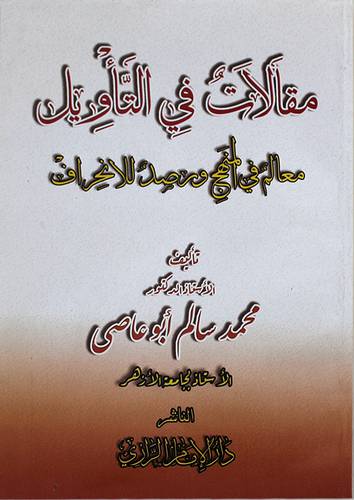 مقالات في التأويل معالم في المنهج ورصد للانحراف (غلاف) ابيض