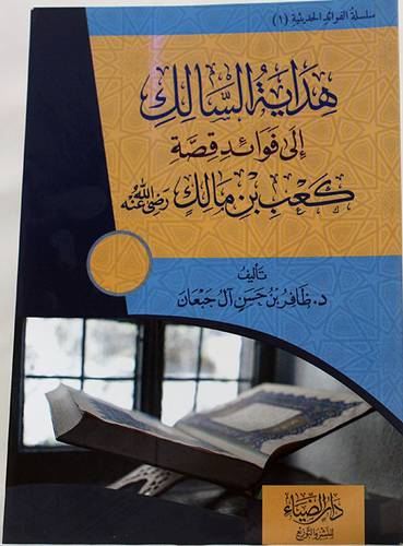 هداية السالك الى فوائد قصة كعب بن مالك رضى الله عنه (غلاف) شاموا