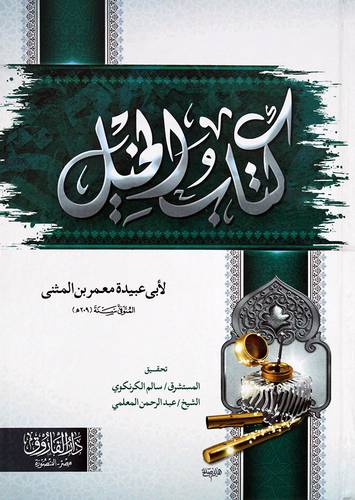كتاب الخيل (كرتونى) شاموا