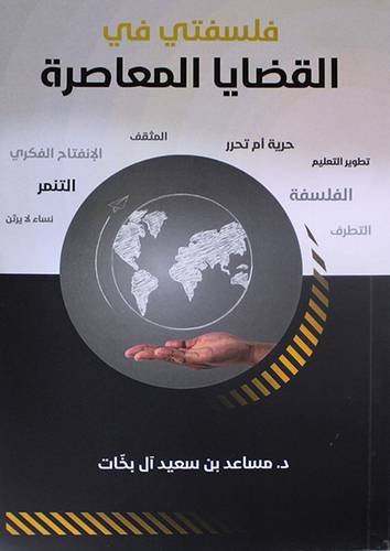 فلسفتي في القضايا المعاصرة (غلاف) -ابيض