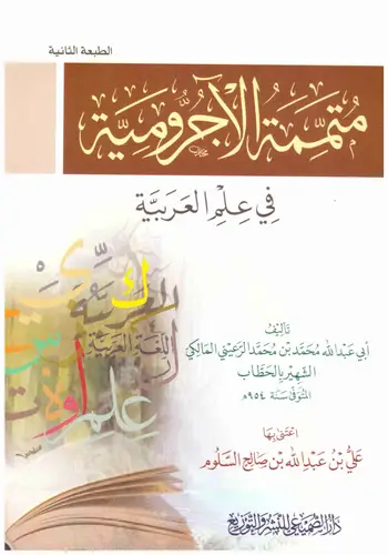 متممة  الاجرومية فى علم العربية (غلاف) شاموا