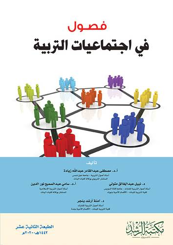 فصول في اجتماعيات التربية