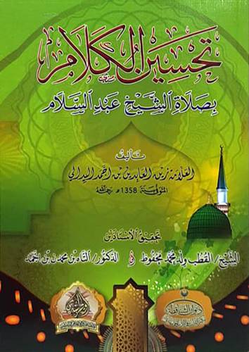 تحسين الكلام بصلاة الشيخ عبدالسلام (غلاف ) شاموا