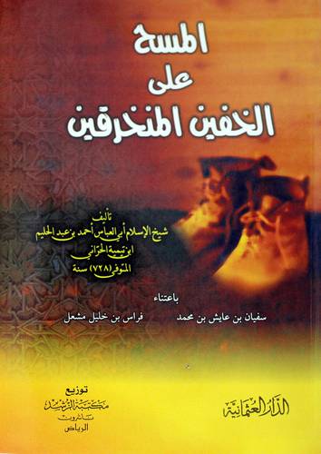 المسح على الخفين