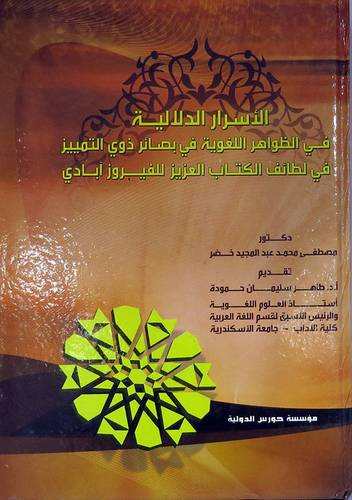 الاسرار الدلالية في الظواهر اللغوية في بصائر ذوى التمييز في لطائف الكتاب العزيز للفيروز ابادى (كرتونى)