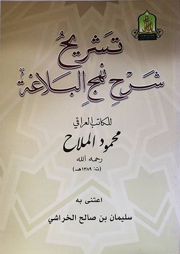 تشريح شرح نهج البلاغة (غلاف) ابيض