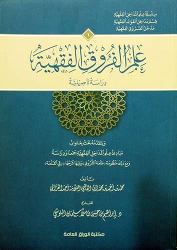 علم الفروق الفقهية - دراسة تأصيلية ( غلاف ) شاموا