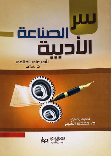 سر الصناعة الادبية (غلاف)
