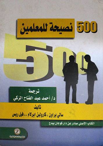 500 نصيحة للمعلمين (كرتوني)