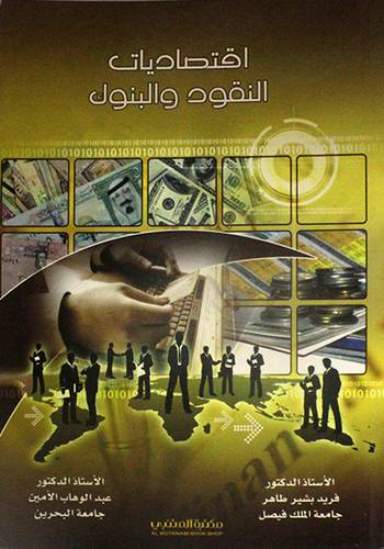 اقتصاديات النقود والبنوك    (غلاف) ابيض
