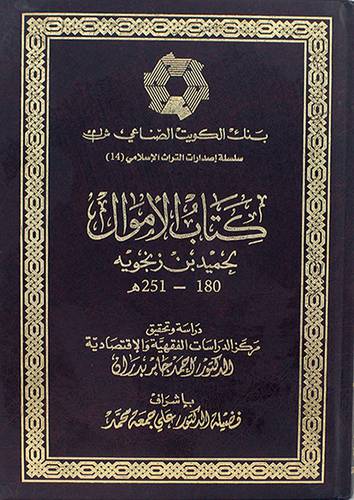  كتاب الاموال