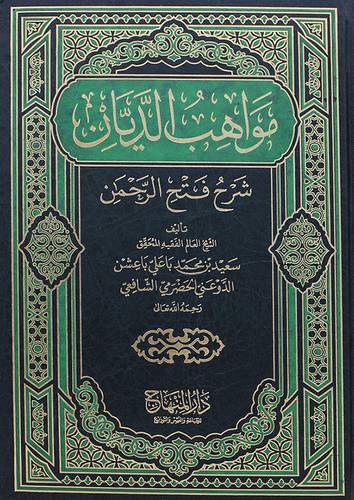 مواهب الديان شرح فتح الرحمن (مجلد) ابيض